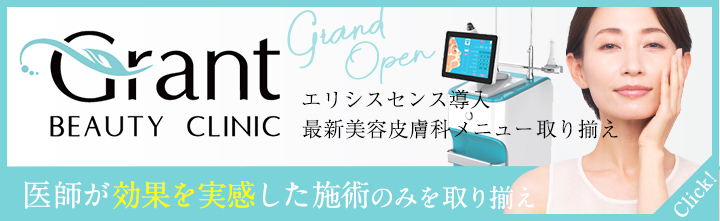 グラントビューティクリニック| 最新の機械がある美容皮膚科