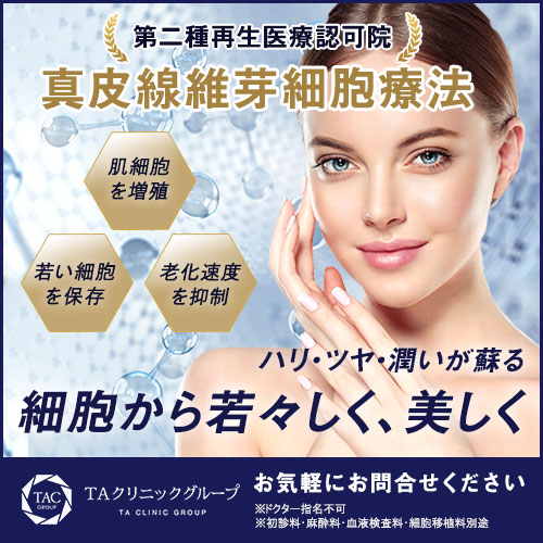 真皮線維芽細胞療法