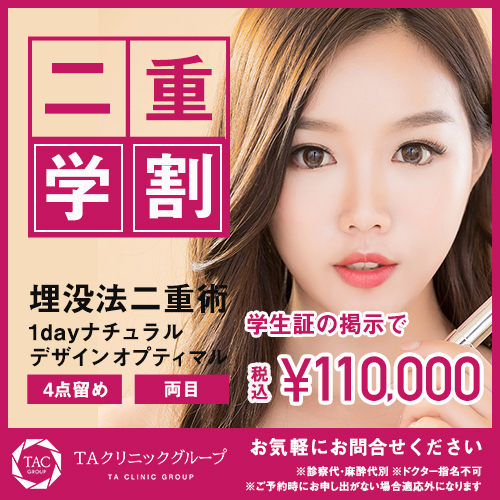 二重整形 大阪taクリニック 埋没法 切開法の費用 ダウンタイム 腫れ 心斎橋駅徒歩0分のおすすめ美容外科