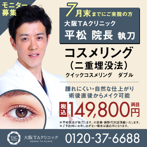 二重整形 大阪taクリニック 埋没法 切開法の費用 ダウンタイム 腫れ 心斎橋駅徒歩0分のおすすめ美容外科