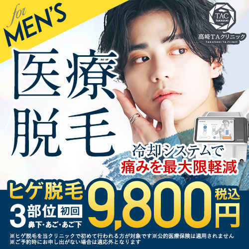 高崎院_メンズ医療脱毛_モニター募集