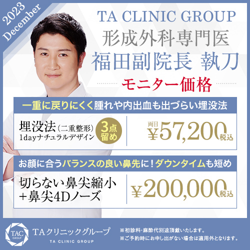 福田医師_二重埋没法＆切らない鼻尖縮小+鼻尖4Dノーズ_モニター募集