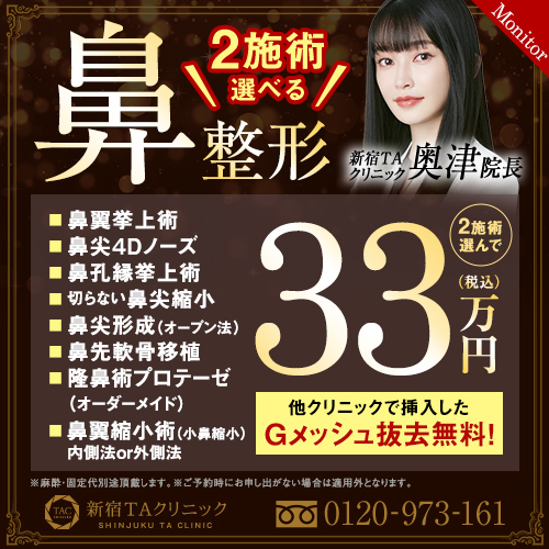 奥津医師_2施術選べる鼻整形_モニター募集