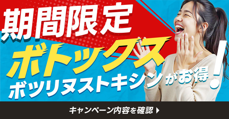 ボトックス注射がお得!