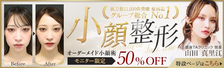 小顔整形の名医 銀座TAクリニック院長 山田真里江