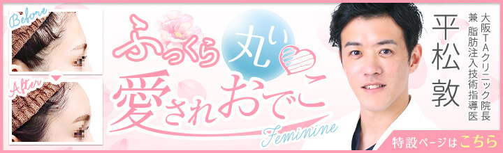 おでこを丸く | 平松 敦医師