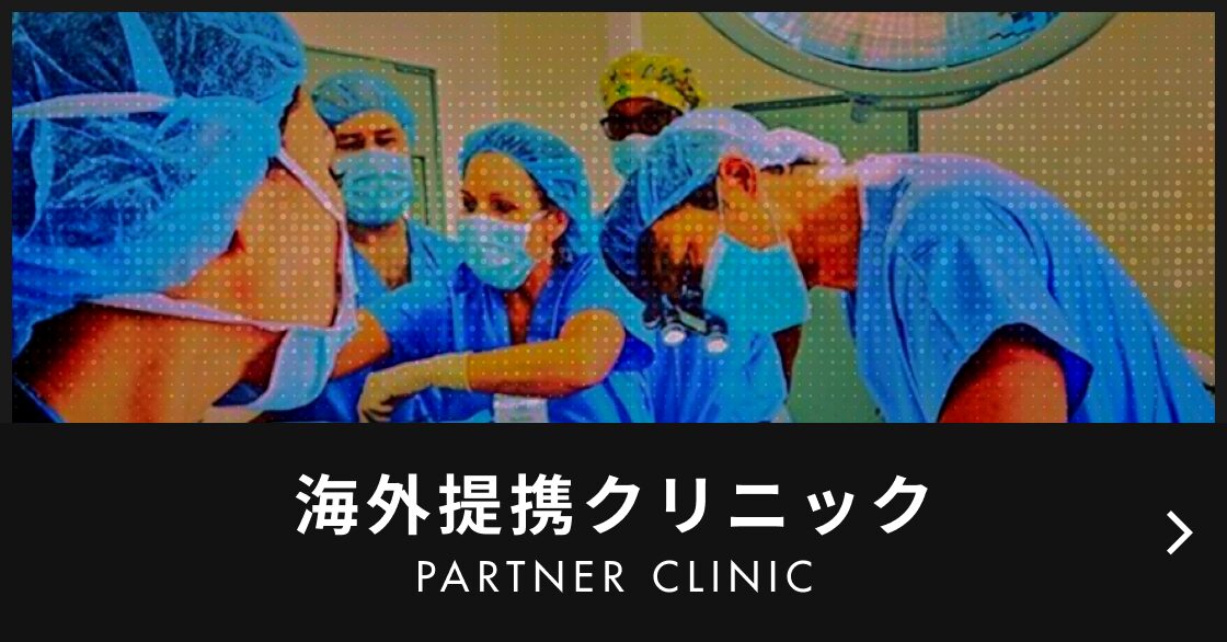 海外提携クリニック