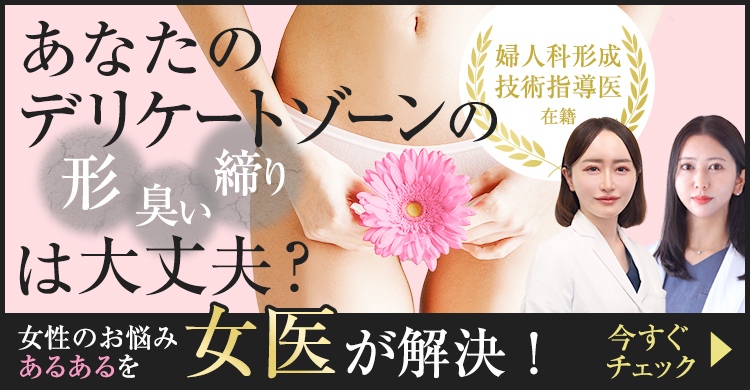 あなたのデリケートゾーンの形、匂い、締りは大丈夫？女性のお悩みあるあるを女医が解決