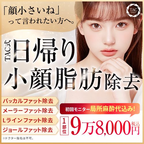 選べる顔の脂肪除去98000円_モニター募集