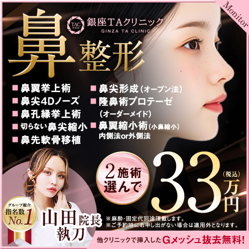 山田医師_2施術選べる鼻整形_モニター募集