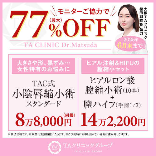 松田医師_小陰唇縮小術＆プチ膣縮小_モニター募集
