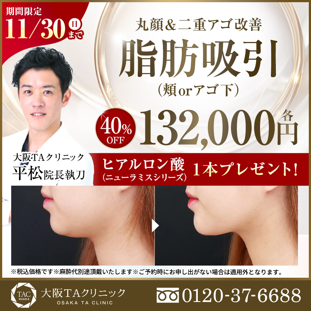 平松医師_選べる顔の脂肪吸引_モニター募集