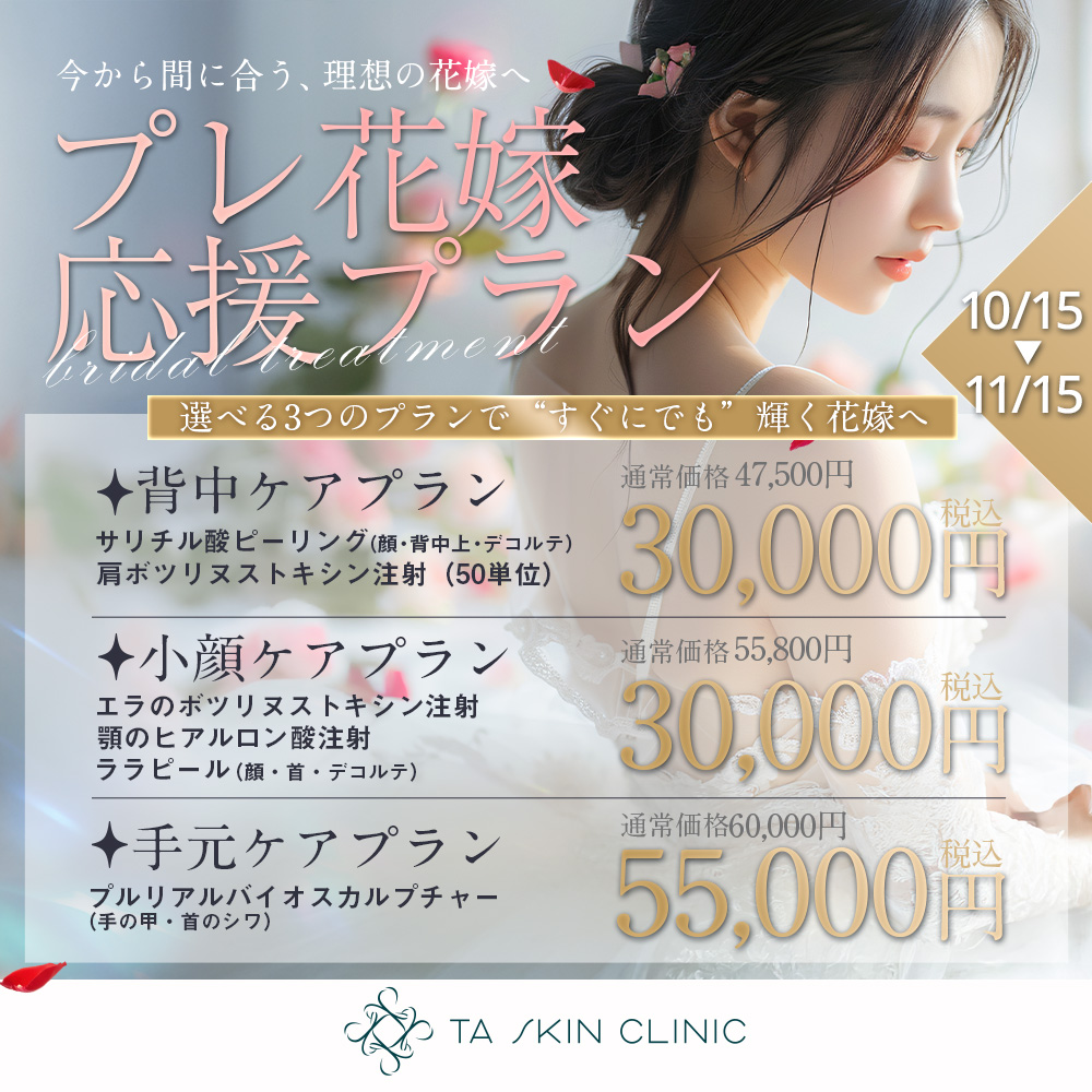 10/15～11/15限定_プレ花嫁応援プラン