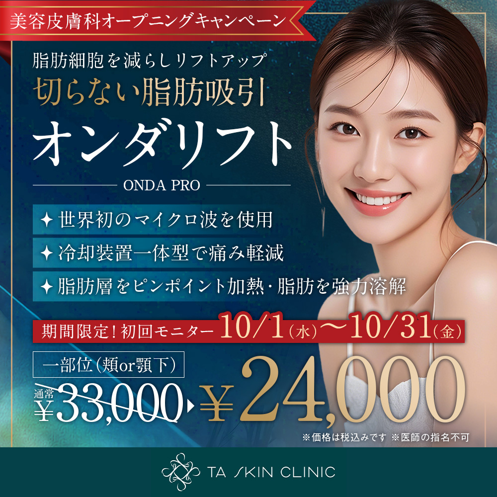 10/1～10/31限定_オンダリフト_オープニングキャンペーン_初回モニター