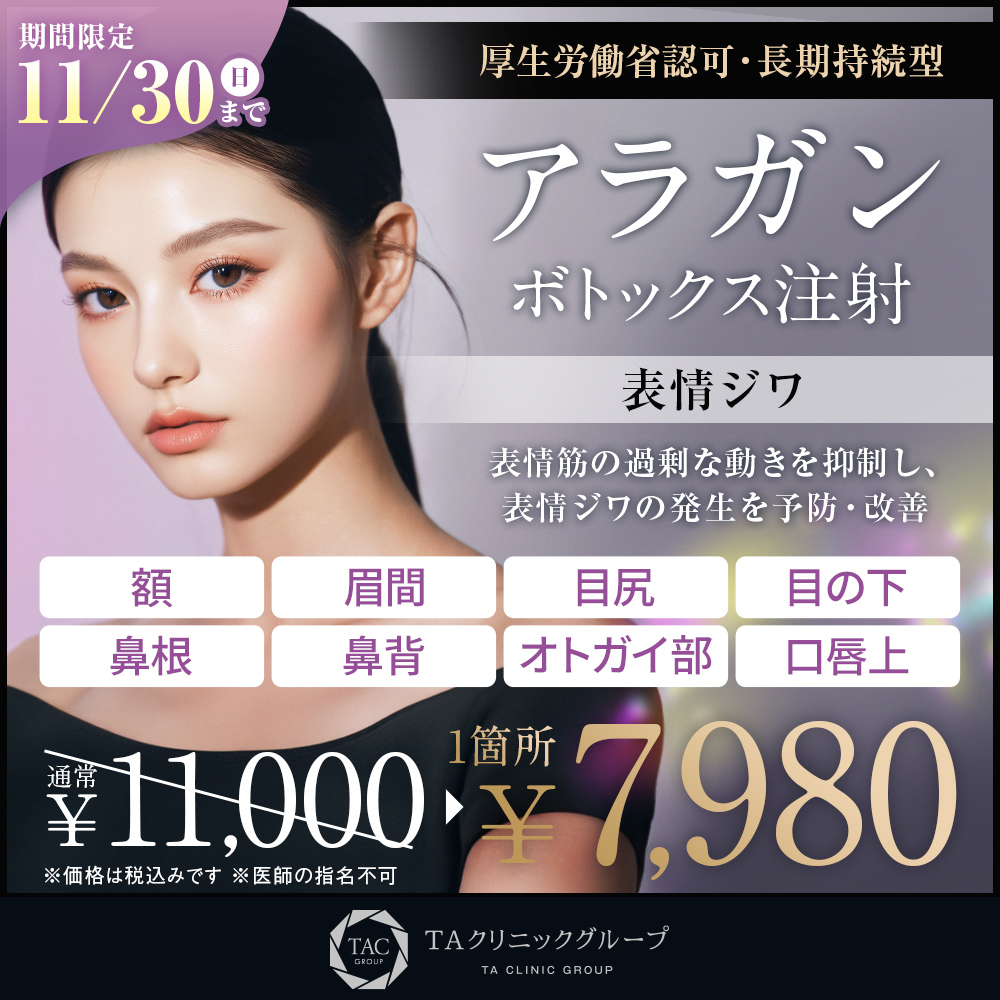 10/16～11/30限定_アラガンボトックス注射