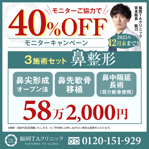宮本医師_鼻整形3施術_モニター募集