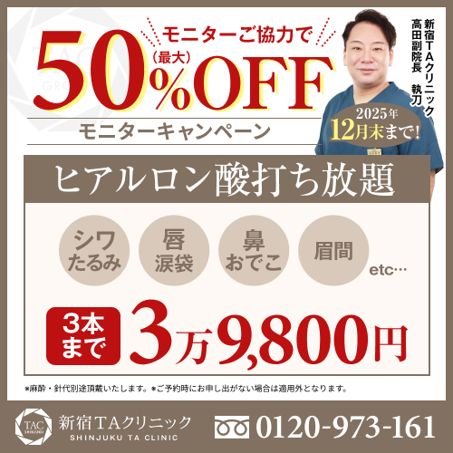 高田医師_ヒアルロン酸注射打ち放題_モニター募集