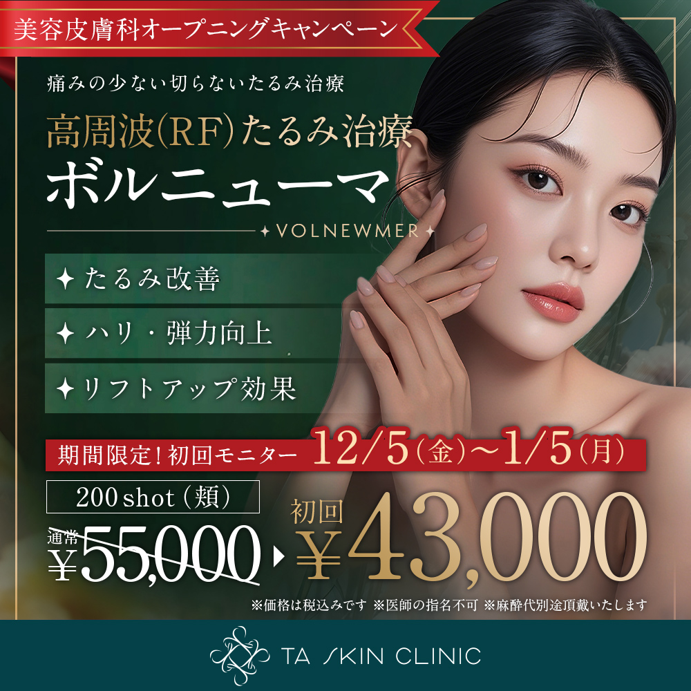 12/5～1/5限定_ボルニューマ_オープニングキャンペーン_初回モニター