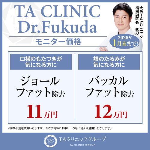 福田医師_ジョールファット除去＆バッカルファット除去_モニター募集