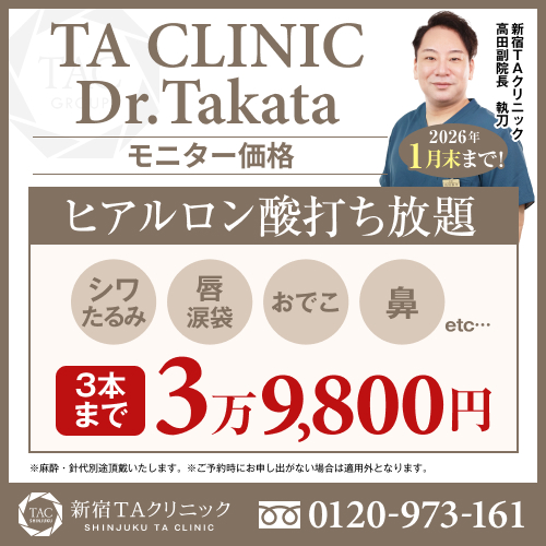 高田医師_ヒアルロン酸注射打ち放題_モニター募集