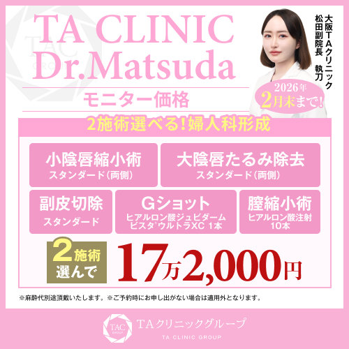 松田医師_2施術選べる婦人科形成_モニター募集