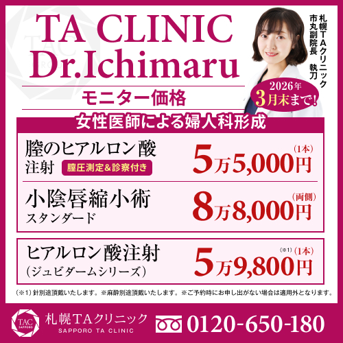 市丸医師_膣のヒアルロン酸注射＆小陰唇縮小＆ヒアルロン酸注射_モニター募集