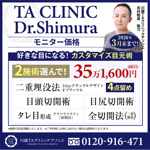 志村医師_カスタマイズ目元術_モニター募集