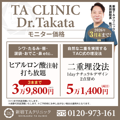 高田医師_ヒアルロン酸注射打ち放題＆二重埋没法_モニター募集