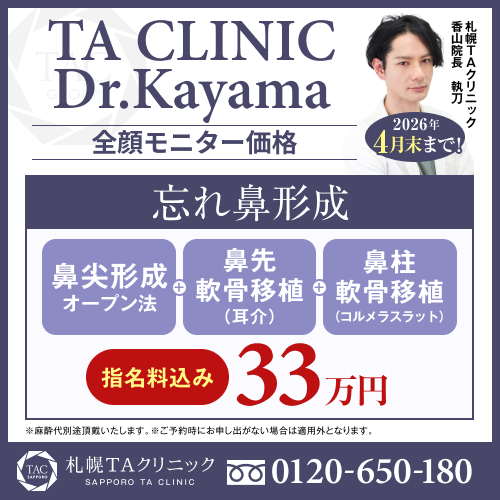 香山医師_忘れ鼻形成_モニター