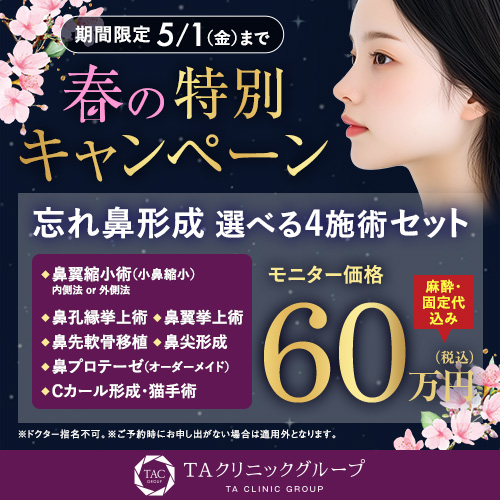 春の特別キャンペーン_鼻整形選べる4施術_モニター募集