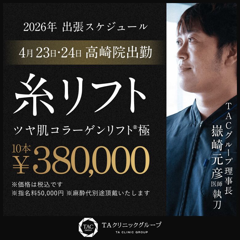 嶽崎医師_糸リフト_高崎院出張