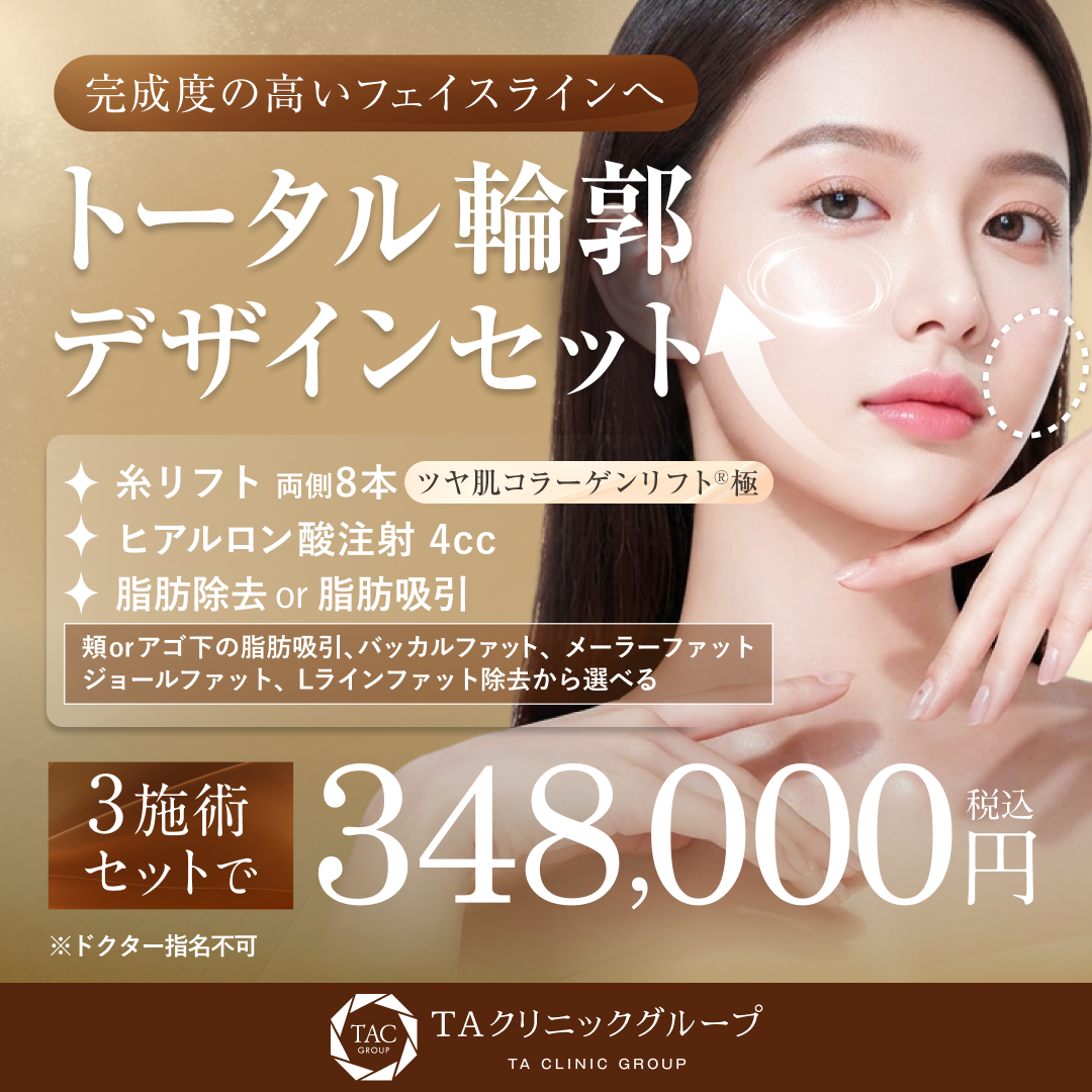 トータル輪郭デザインセット_モニター募集