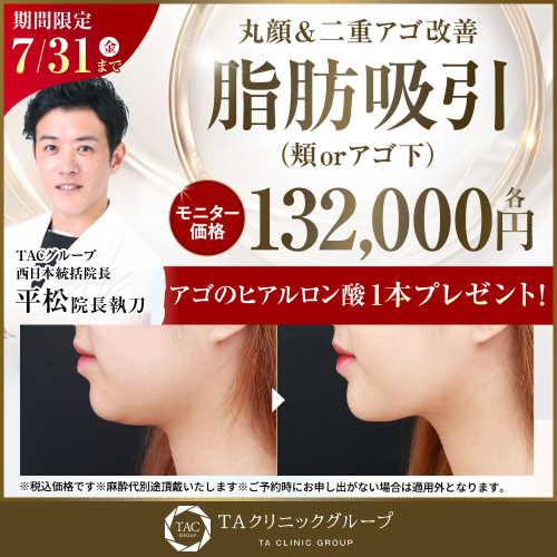 平松医師_頬or顎下の脂肪吸引_モニター募集