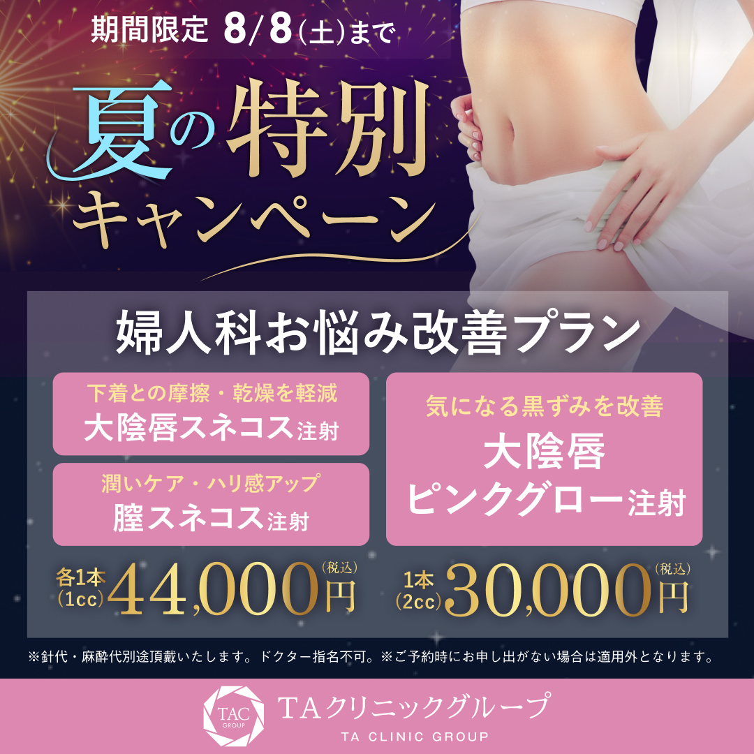 夏の特別キャンペーン_婦人科形成