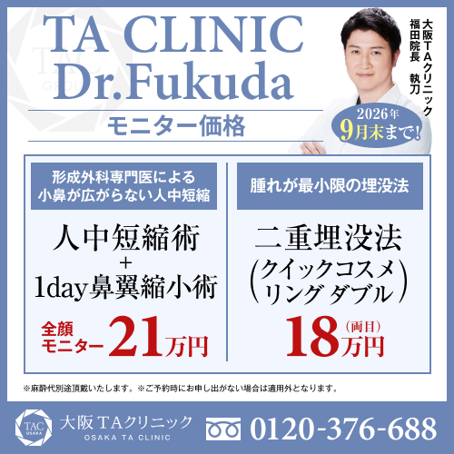 福田医師_人中短縮術＋1day鼻翼縮小＆クイックコスメリングダブル_モニター募集